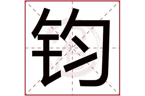 鈞名字|带钧字的名字